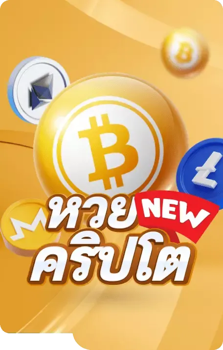 หวยคริปโต by lottovip