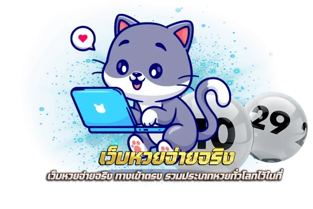 หวยลาว ทุกงวด